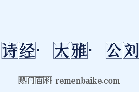 诗经·大雅·公刘是什么意思的图片